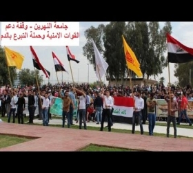 مكتب القناة الجامعية - جامعة النهرين - وقفة تضامنية مع القوات الامنية والحشد الشعبي والعشائر / الجادرية