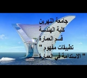مكتب القناة الجامعية - جامعة النهرين - كلية الهندسة - قسم العمارة "تطبيقات مفهوم الاستدامة في العمارة "