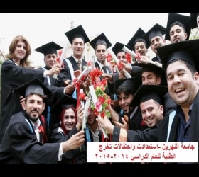 مكتب القناة الجامعية - جامعة النهرين - تغطية خاصة لاستعدادات حفل تخرج الطلبة للعام الدراسي 2014-2015