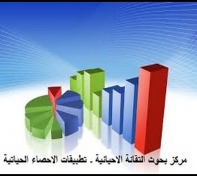 مكتب القناة الجامعية - جامعة النهرين - مركز بحوث التقانة الاحيائية - تطبيقات الاحصاء الحياتية
