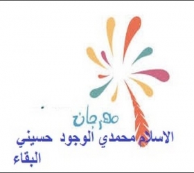 قسم الأعلام والعلاقات الثقافية - جامعة النهرين - مهرجان الاسلام محمد الوجود حسيني البقاء