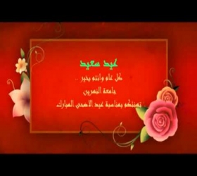 قسم الاعلام والعلاقات العامة  جامعة النهرين ، بطاقة تهنئة لمناسبة عيد الاضحى المبارك