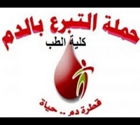 مكتب القناة الجامعية - جامعة النهرين - كلية الطب - حملة التبرع بالدم