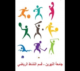 مكتب القناة الجامعية - جامعة النهرين - قسم النشاط الرياضي -