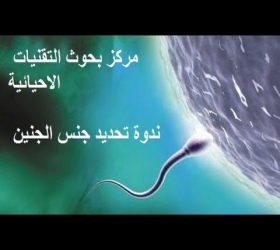 قسم الأعلام والعلاقات العامة - جامعة النهرين - مركز التقنيات الاحيائية - ندوة تحديد جنس الجنين