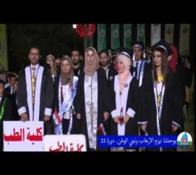 قسم الأعلام والعلاقات العامة - جامعة النهرين - تقرير عن الاحتفالية المركزية لتخرج طلبة الدورة الثانية والعشرين