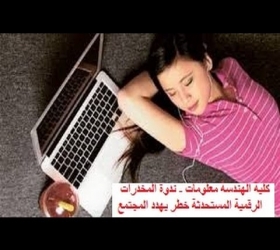 قسم الأعلام والعلاقات العامة - جامعة النهرين - كلية الهندسة معلومات - ندوة المخدرات الرقمية خطر مستحدث يهدد المجتمع