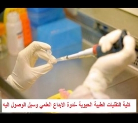 مكتب القناة الجامعية - جامعة النهرين - كلية التقنيات الحيوية التطبيقية " الارتقاء العلمي وسبل الوصول اليه "