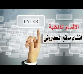 قسم الاعلام والعلاقات العامة - جامعة النهرين - افتتاح الموقع الالكتروني للاقسام الداخلية