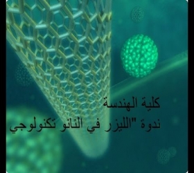 مكتب القناة الجامعية - جامعة النهرين - كلية الهندسة - ندوة الليزر في النانو تكنولوجي
