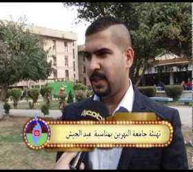 مكتب القناة الجامعية - جامعة النهرين - برنامج تهاني بمناسبة عيد الجيش