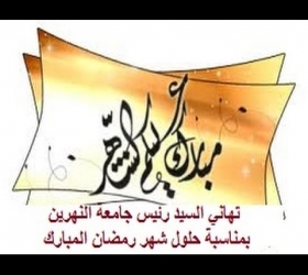 مكتب القناة الجامعية - جامعة النهرين - تهنئة السيد رئيس الجامعة بمناسبة حلول شهر رمضان المبارك
