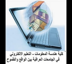 مكتب القناة الجامعية - جامعة النهرين - كلية هندسة المعلومات - التعليم الالكتروني في الجامعات العراقية الواقع والطموح