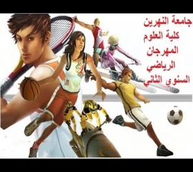 مكتب القناة الجامعية - جامعة النهرين - كلية العلوم - المهرجان الرياضي السنوي الثاني