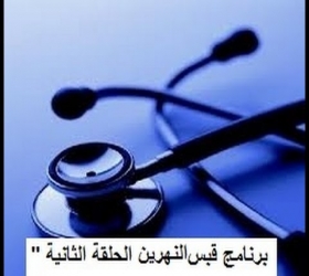 مكتب القناة الجامعية - جامعة النهرين - برنامج قبس النهرين " الحلقة الثانية "