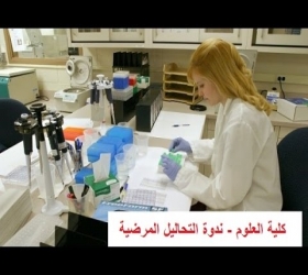 مكتب القناة الجامعية - جامعة النهرين - كلية العلوم - دورة التحاليل الطبية