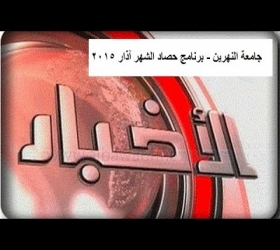 مكتب القناة الجامعية - جامعة النهرين - برنامج حصاد الشهر - آذار - 2015