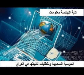مكتب القناة الجامعية - جامعة النهرين -كلية الهندسة معلومات -الحوسبة السحابية ومتطلبات تطبيقاتهافي العراق