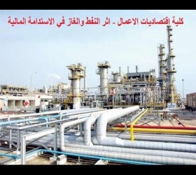 قسم الأعلام والعلاقات العامة - جامعة النهرين - كلية اقتصاديات الاعمال - ندوة اثر النفط والغاز في الاستدامة المالية