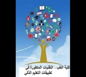 مكتب القناة الجامعية - جامعة النهرين - كلية الطب -التقنيات المتطورة في تطبيقات التعليم الذكي